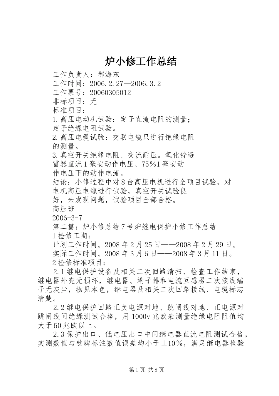 2024年炉小修工作总结_第1页