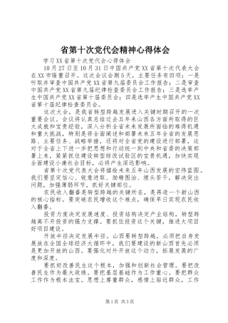 2024年省第十次党代会精神心得体会