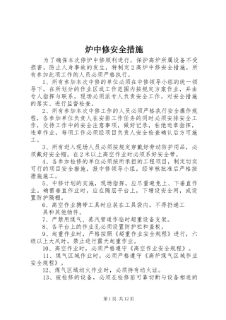 2024年炉中修安全措施