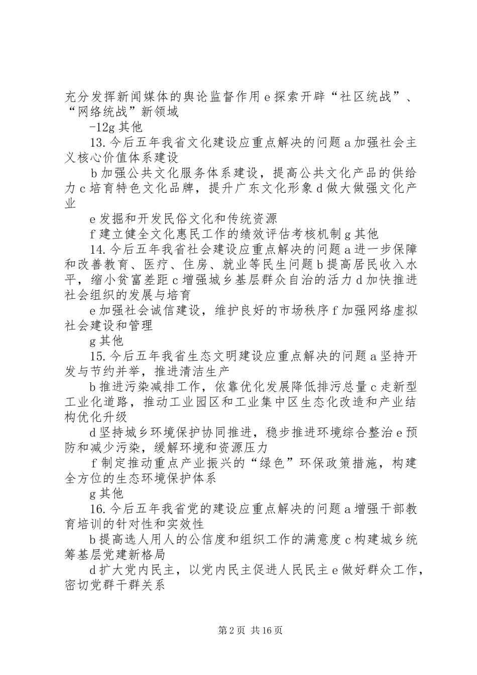 2024年省第十次党代会以来工作及今后五年工作期望的调查问卷_第2页