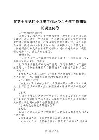 2024年省第十次党代会以来工作及今后五年工作期望的调查问卷