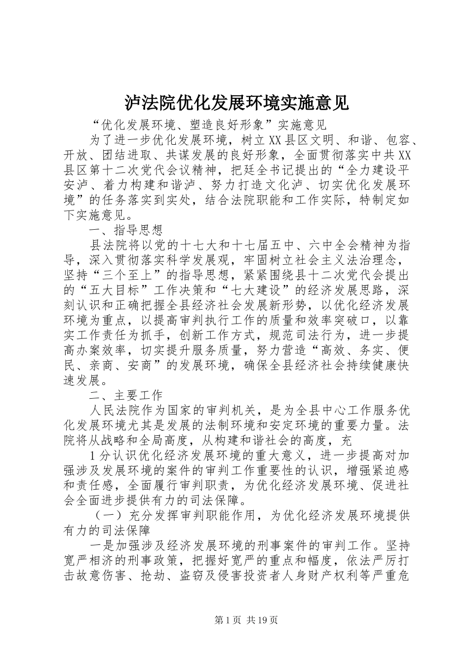 2024年泸法院优化发展环境实施意见_第1页