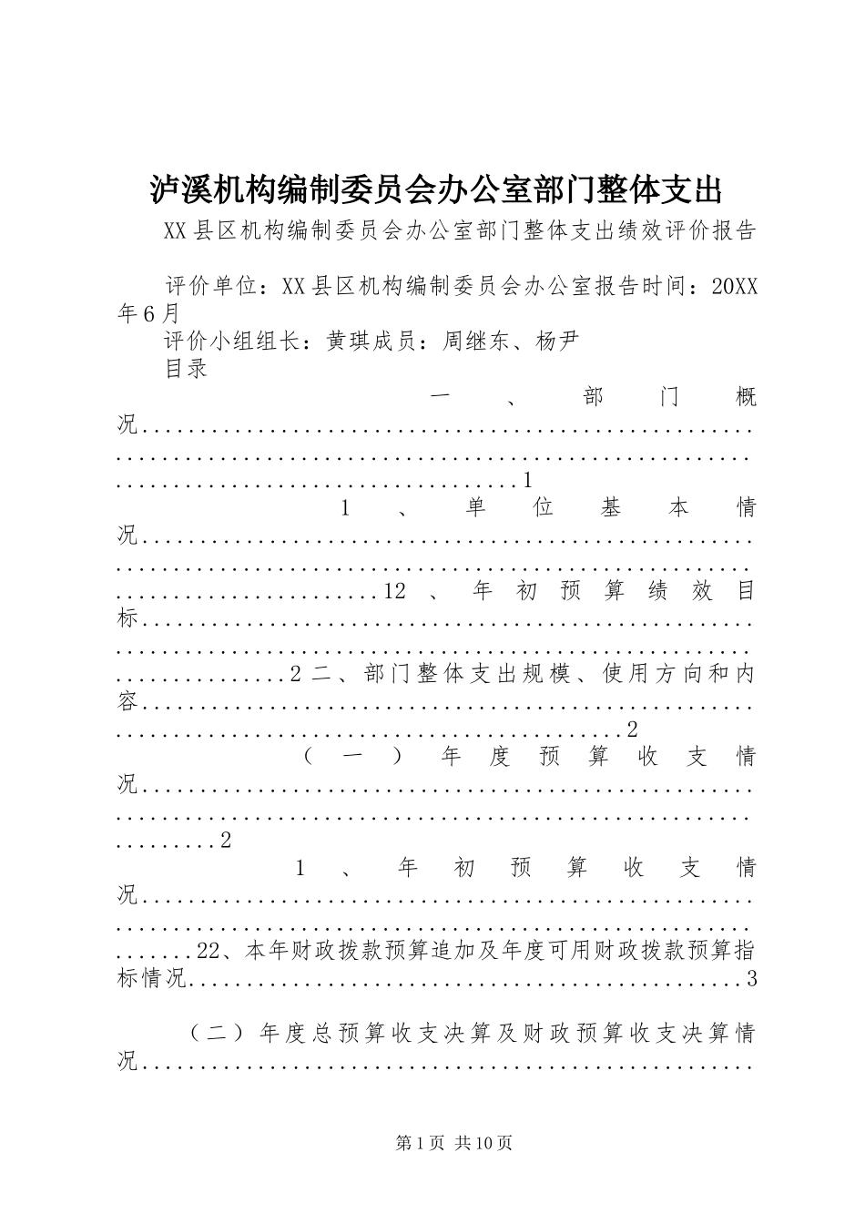 2024年泸溪机构编制委员会办公室部门整体支出_第1页