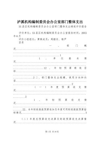 2024年泸溪机构编制委员会办公室部门整体支出