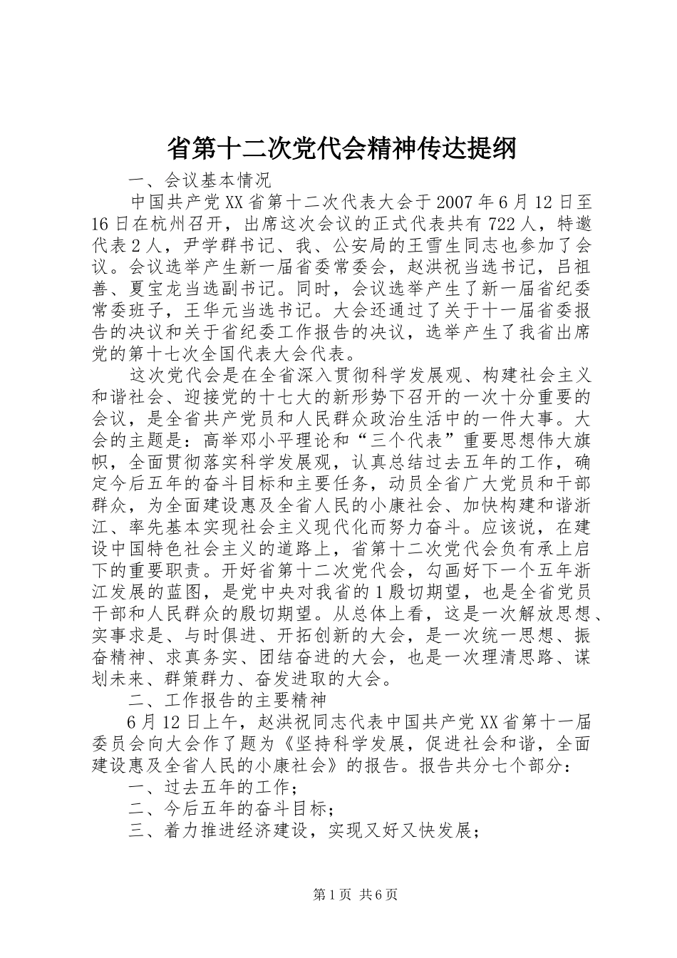 2024年省第十二次党代会精神传达提纲_第1页