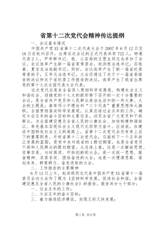 2024年省第十二次党代会精神传达提纲