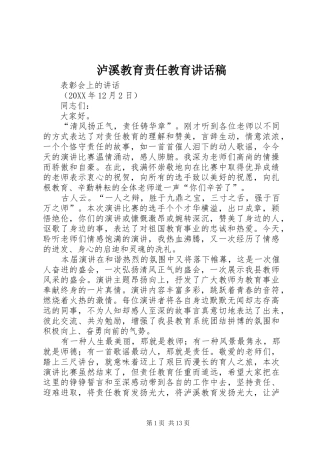 2024年泸溪教育责任教育致辞稿