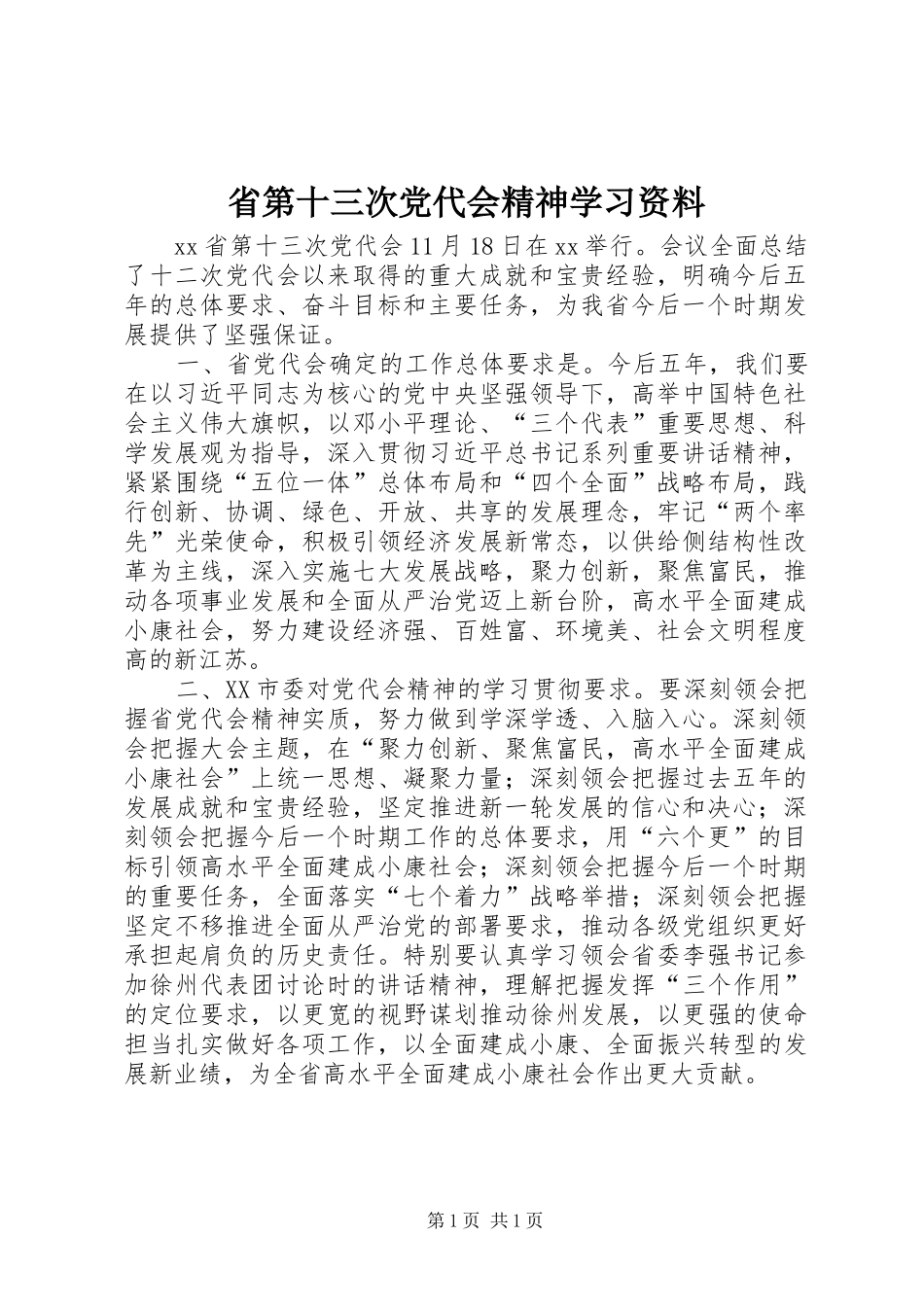 2024年省第十三次党代会精神学习资料_第1页