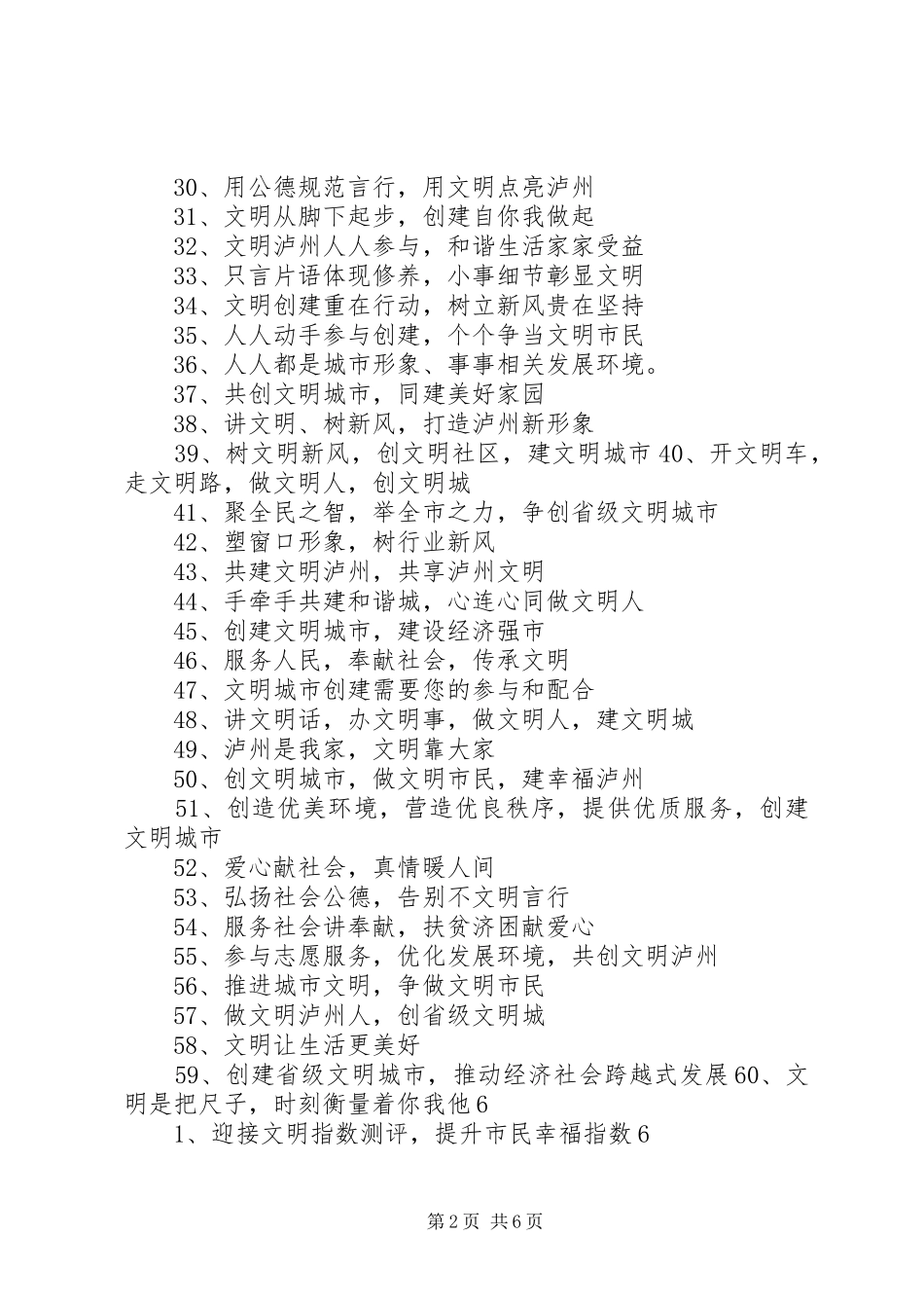 2024年泸州创建级文明城宣传标语_第2页