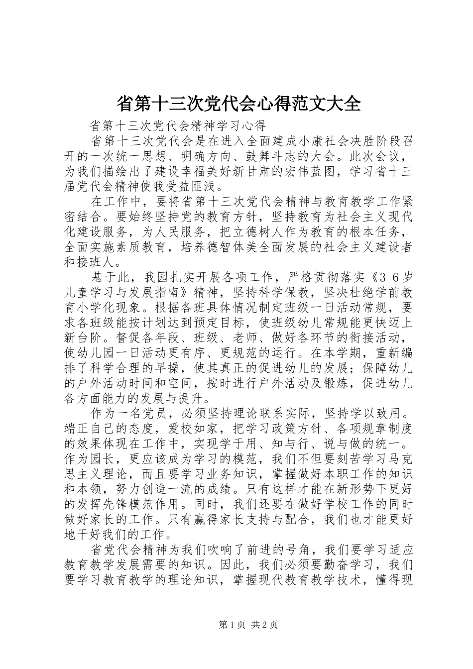 2024年省第十三次党代会心得范文大全_第1页
