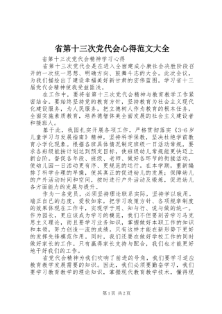 2024年省第十三次党代会心得范文大全