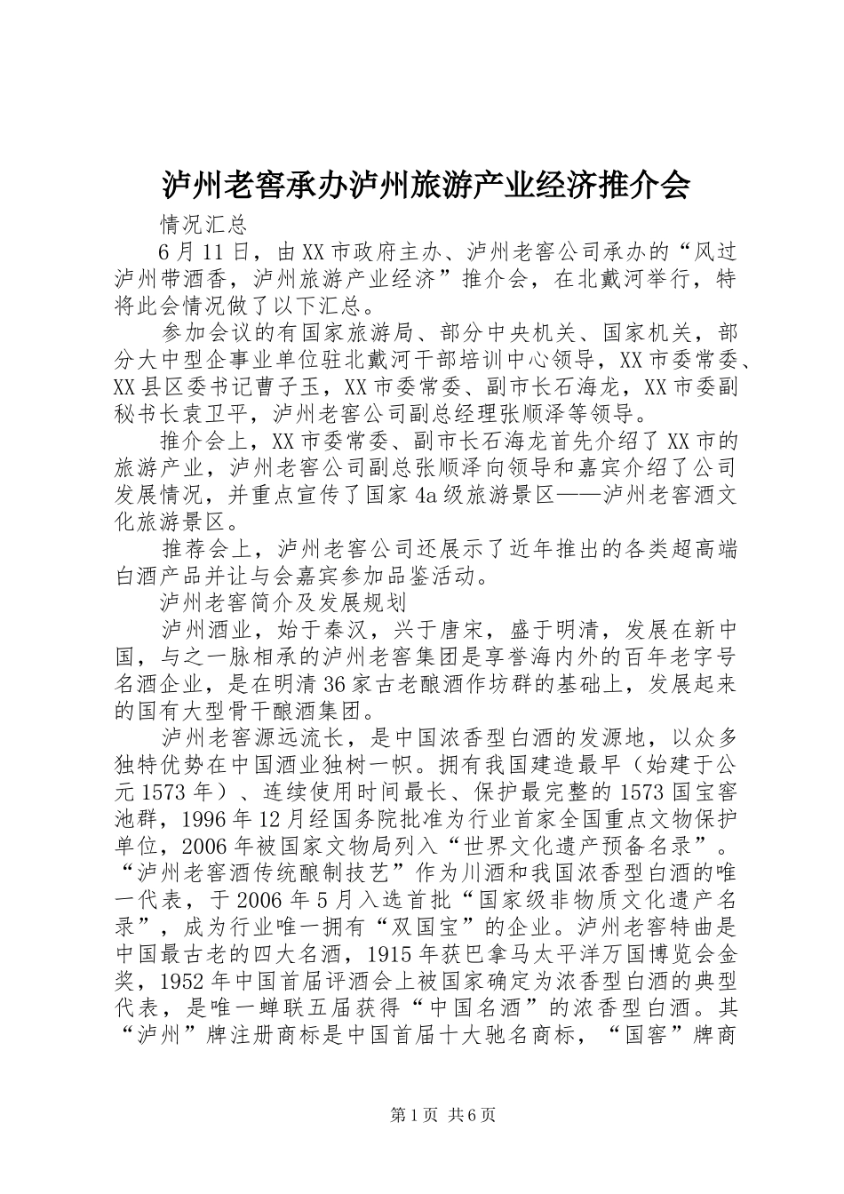 2024年泸州老窖承办泸州旅游产业经济推介会_第1页