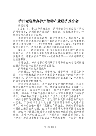 2024年泸州老窖承办泸州旅游产业经济推介会