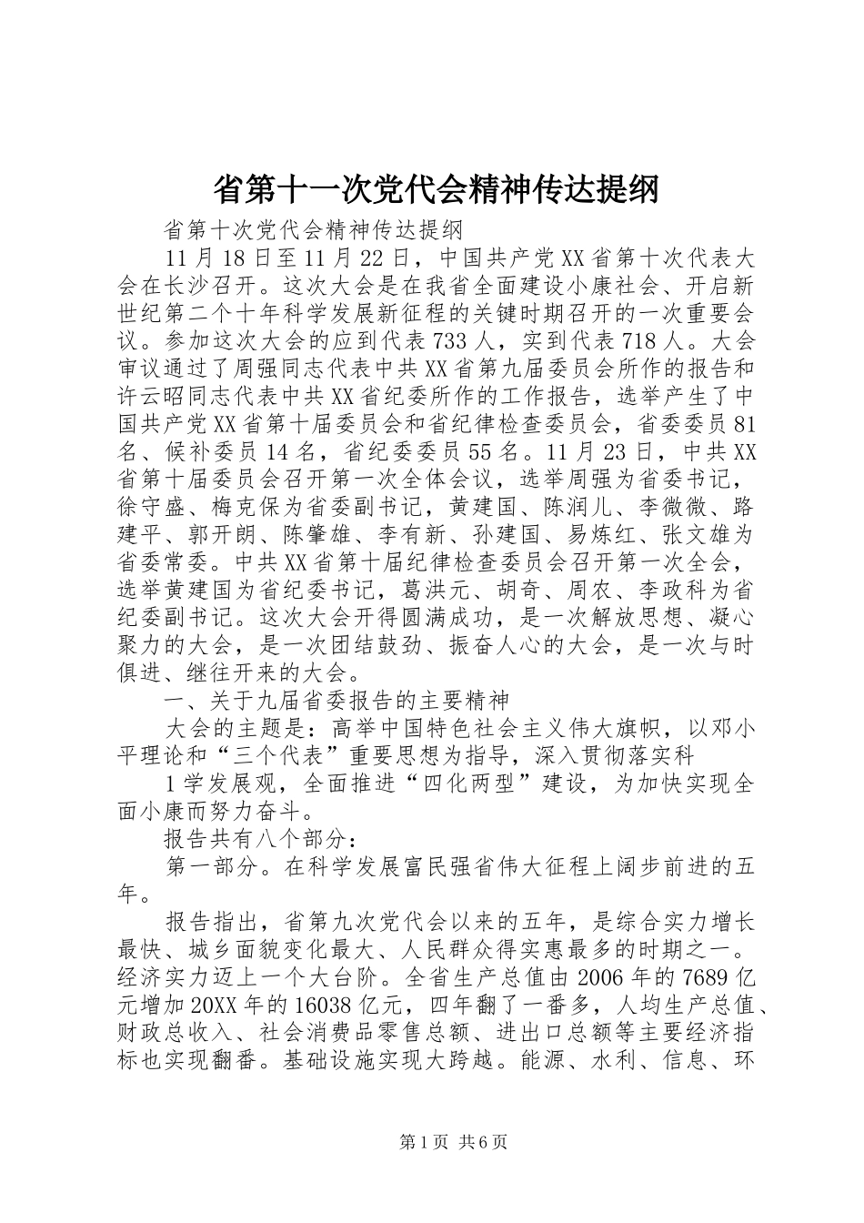 2024年省第十一次党代会精神传达提纲_第1页