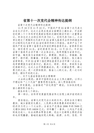2024年省第十一次党代会精神传达提纲