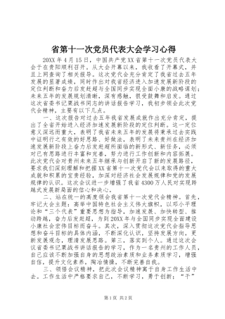 2024年省第十一次党员代表大会学习心得