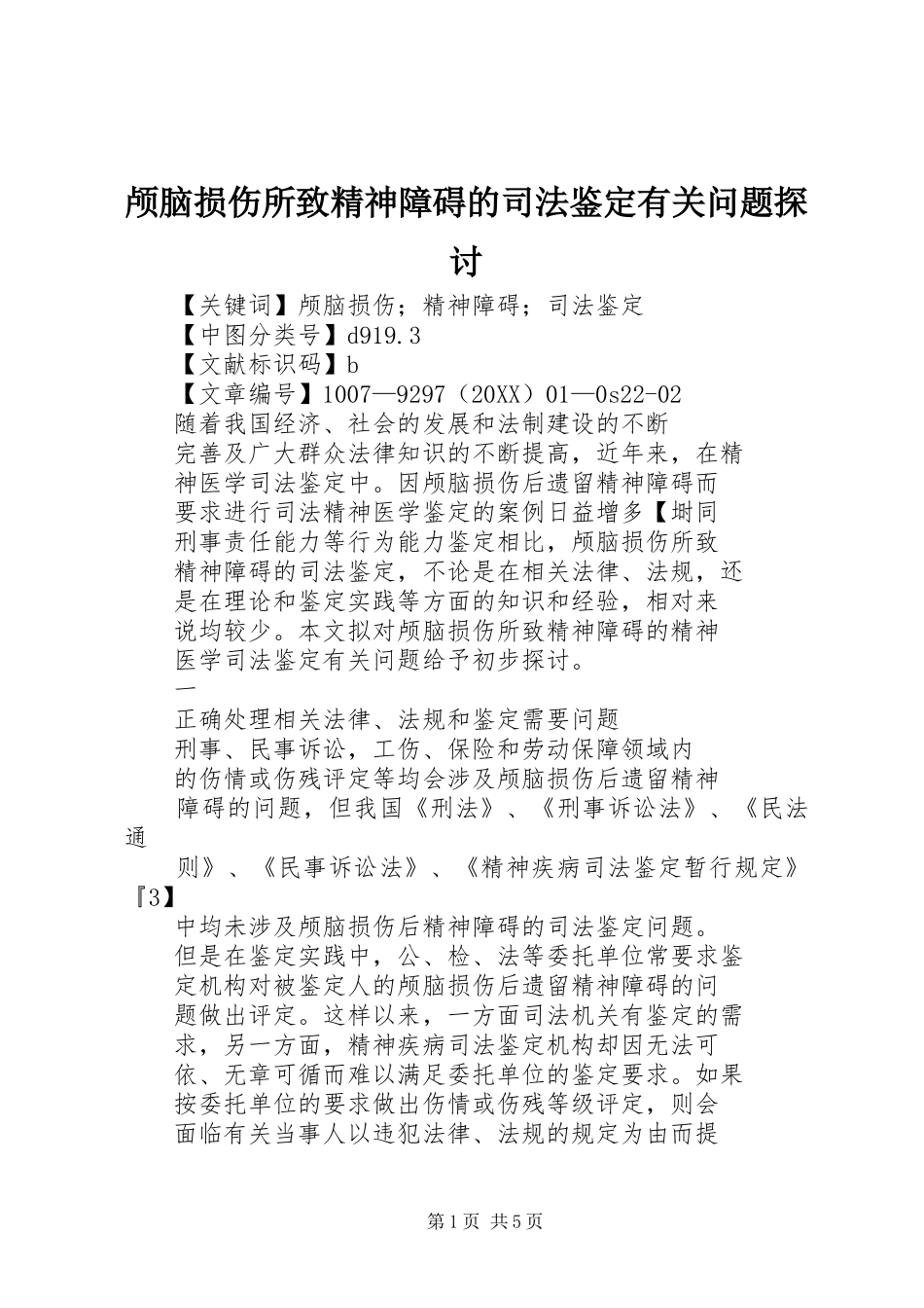 2024年颅脑损伤所致精神障碍的司法鉴定有关问题探讨_第1页
