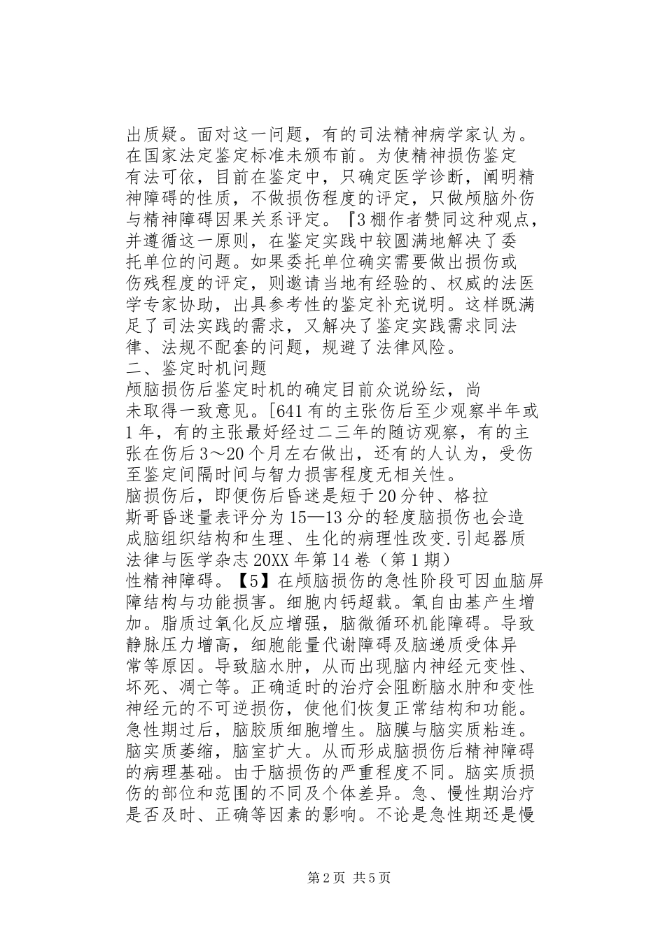 2024年颅脑损伤所致精神障碍的司法鉴定有关问题探讨_第2页