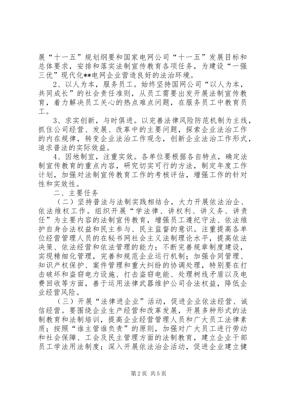 2024年省电力公司五五普法工作规划_第2页