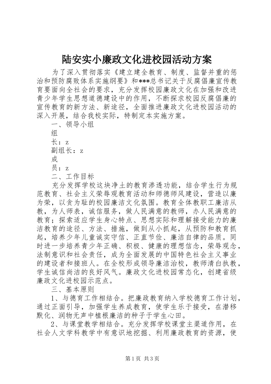 2024年陆安实小廉政文化进校园活动方案_第1页