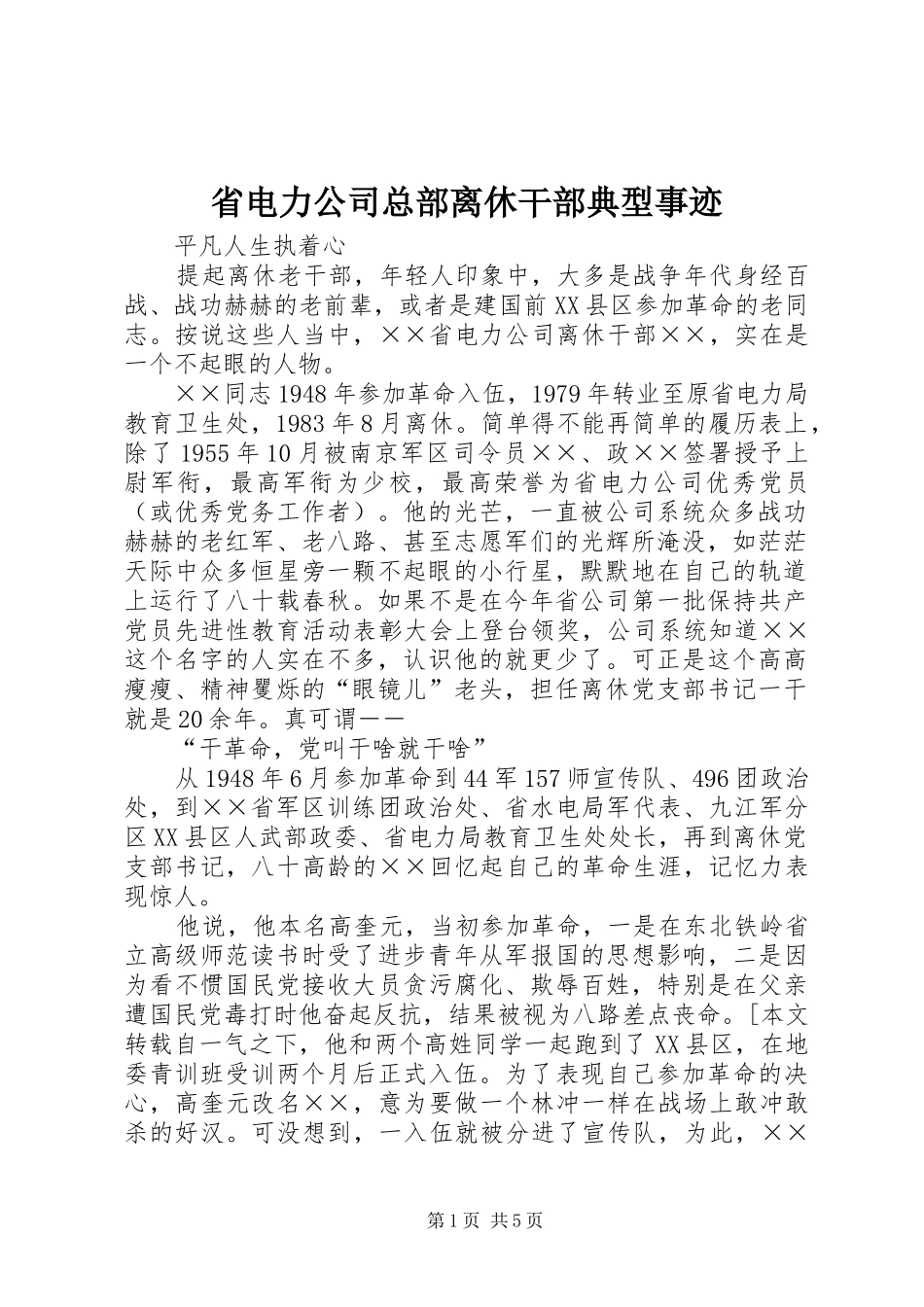 2024年省电力公司总部离休干部典型事迹_第1页