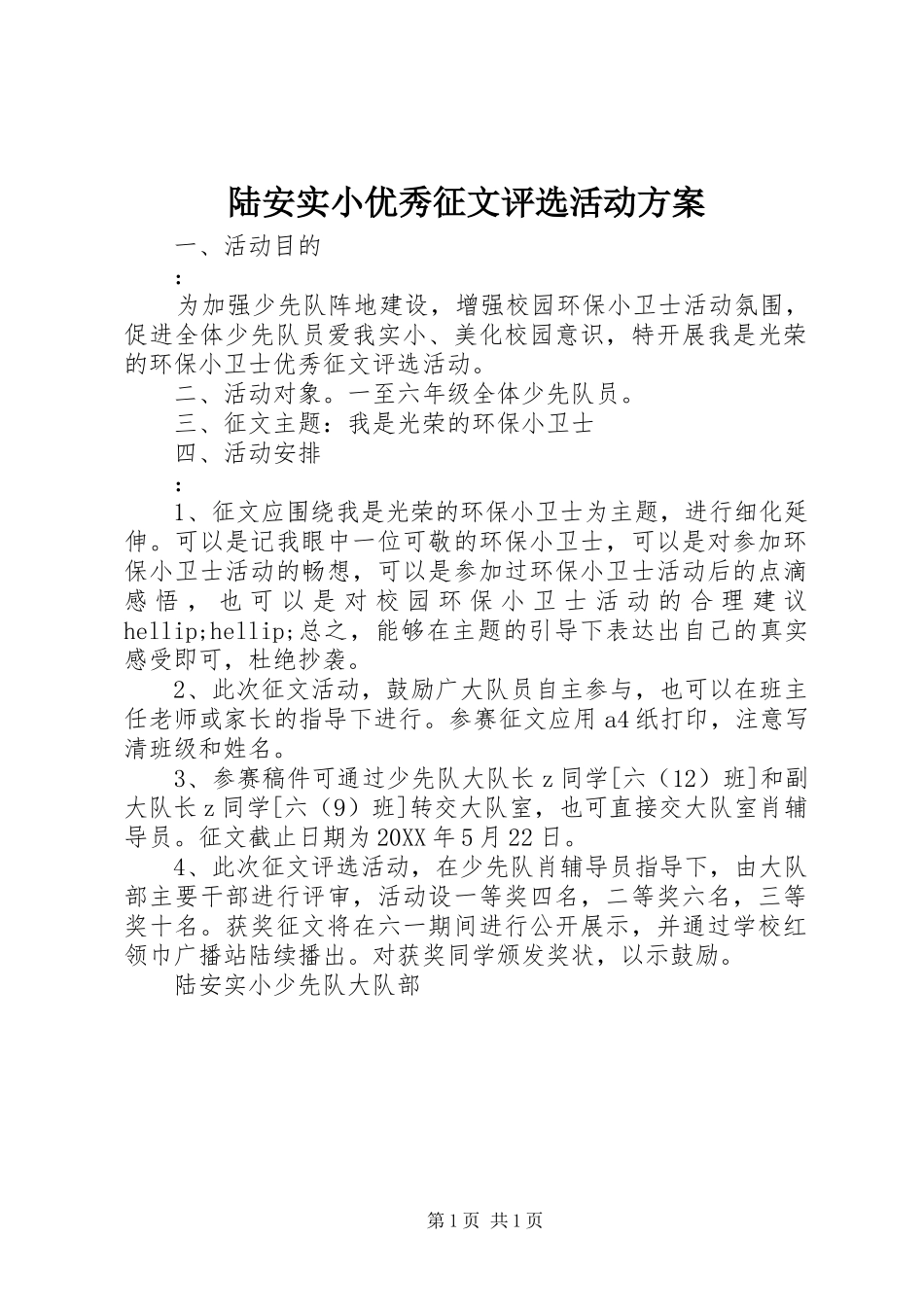 2024年陆安实小优秀征文评选活动方案_第1页