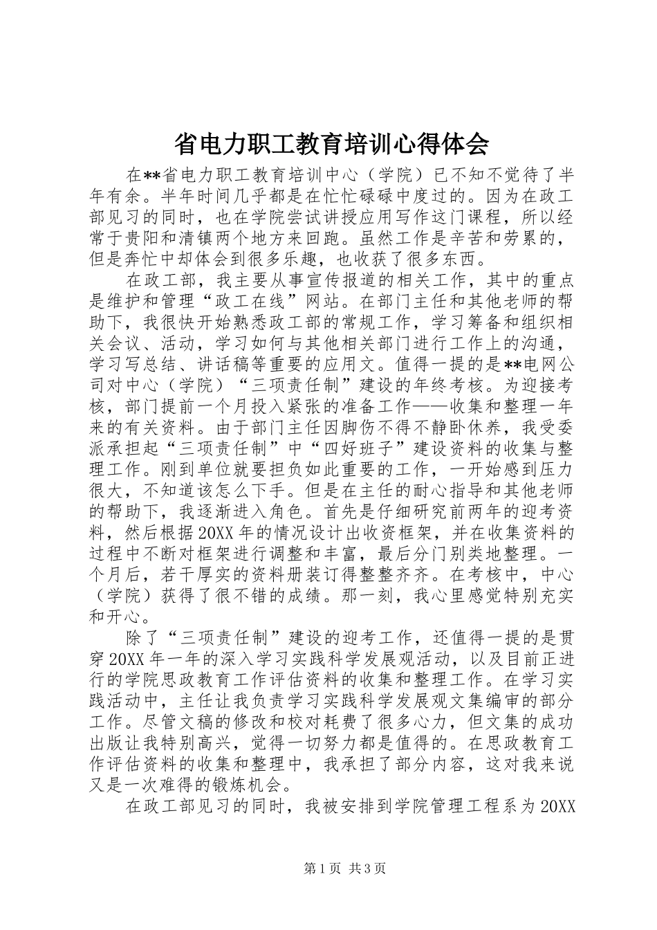 2024年省电力职工教育培训心得体会_第1页