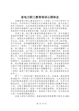 2024年省电力职工教育培训心得体会