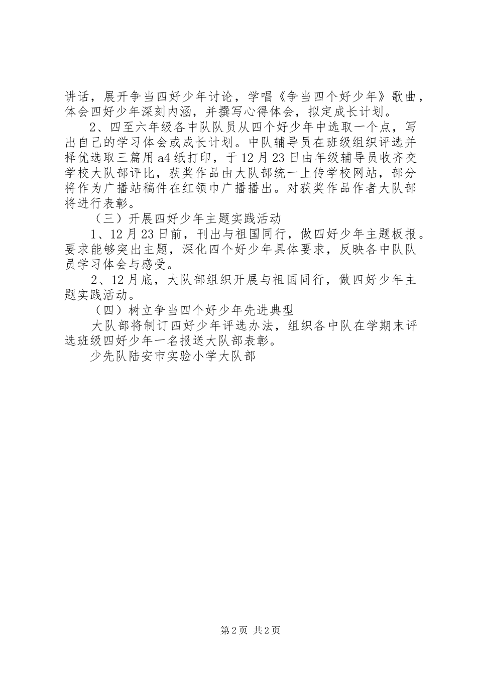 2024年陆安实小与祖国同行，做四好少年活动方案_第2页