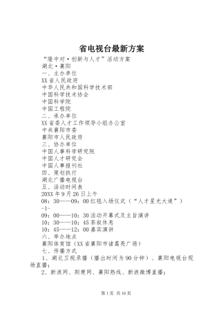 2024年省电视台最新方案