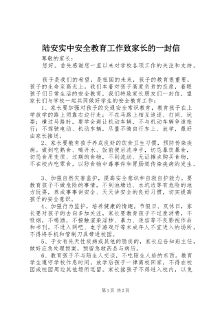 2024年陆安实中安全教育工作致家长的一封信
