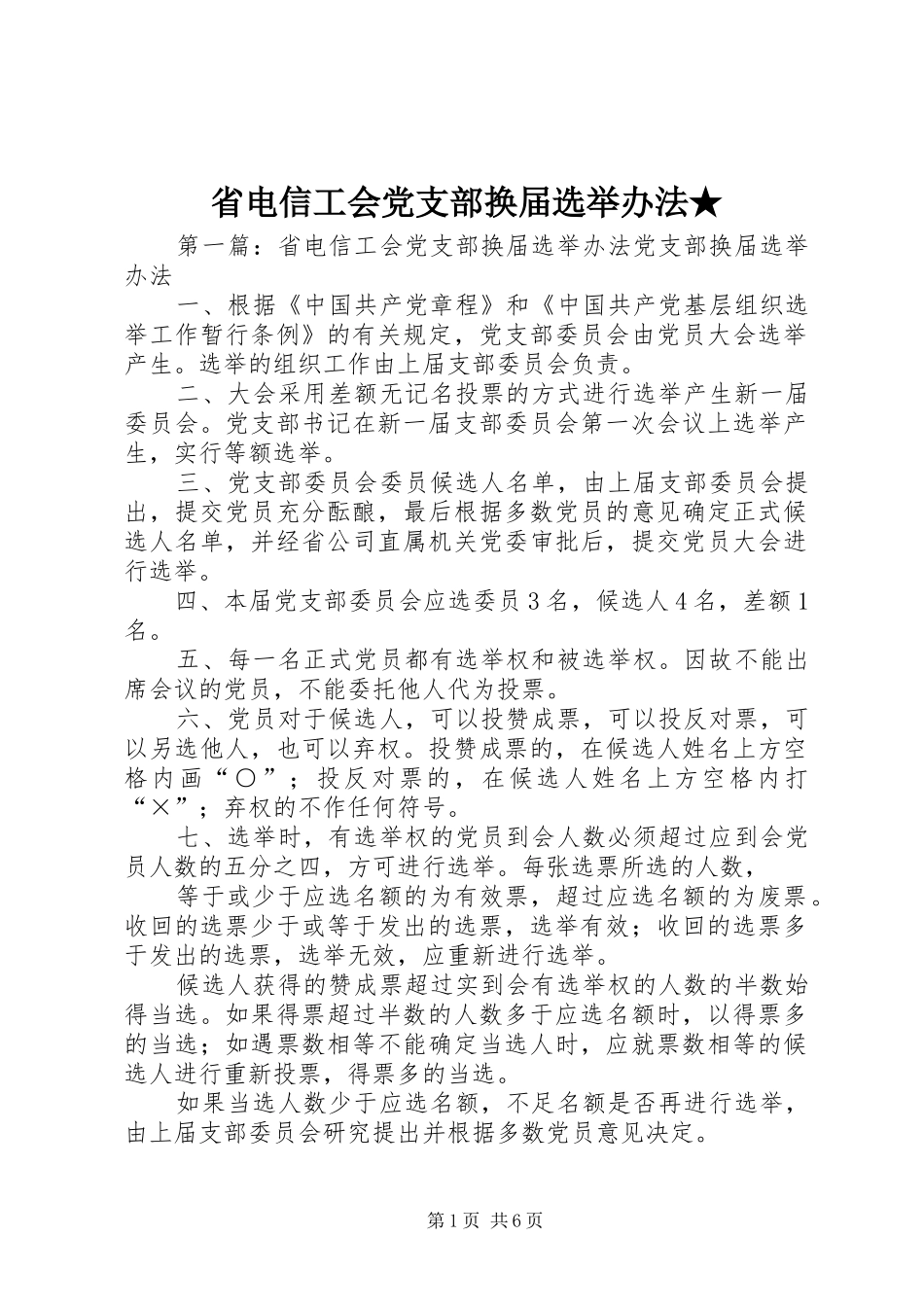 2024年省电信工会党支部换届选举办法_第1页