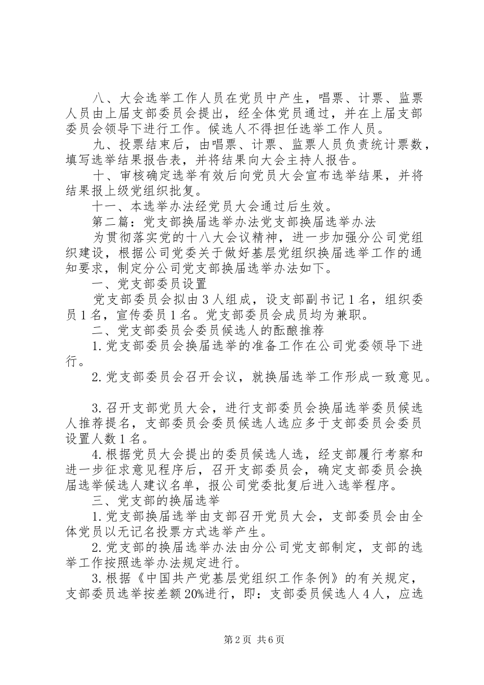 2024年省电信工会党支部换届选举办法_第2页