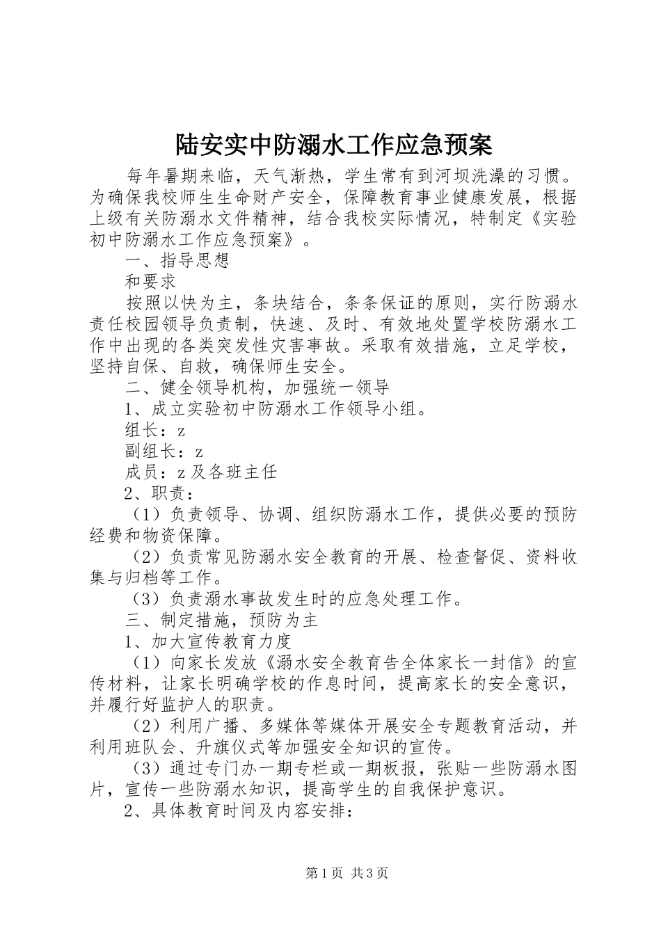 2024年陆安实中防溺水工作应急预案_第1页