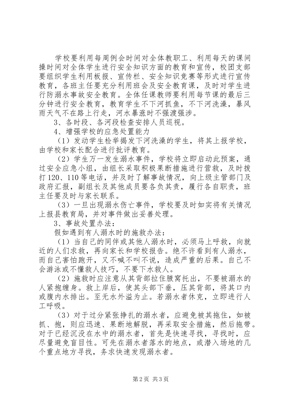 2024年陆安实中防溺水工作应急预案_第2页