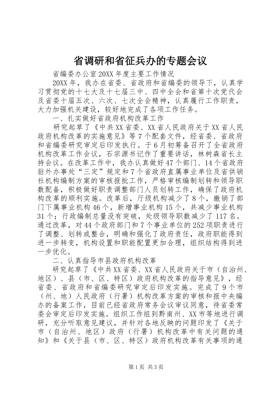 2024年省调研和省征兵办的专题会议_第1页
