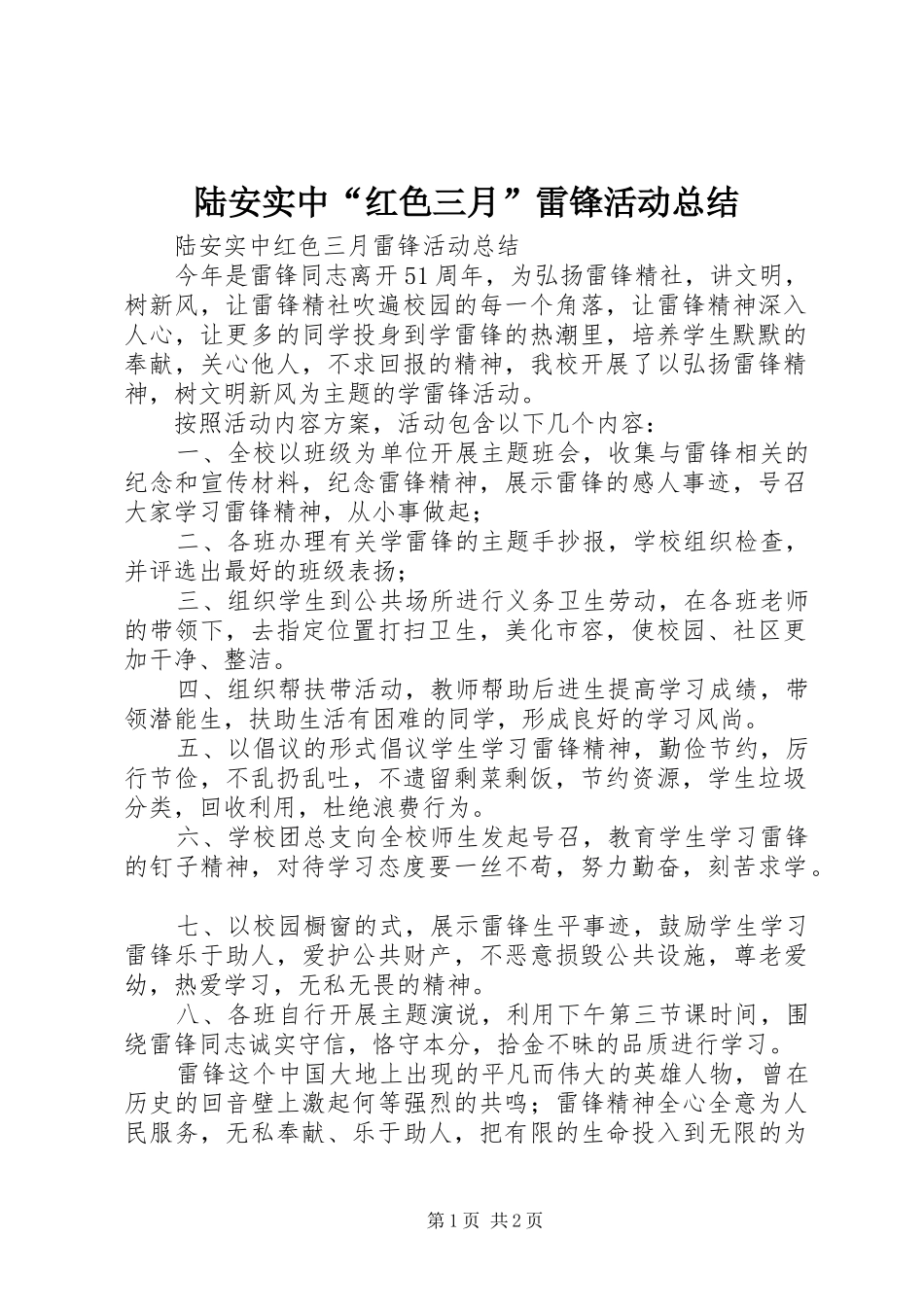 2024年陆安实中红色三月雷锋活动总结_第1页