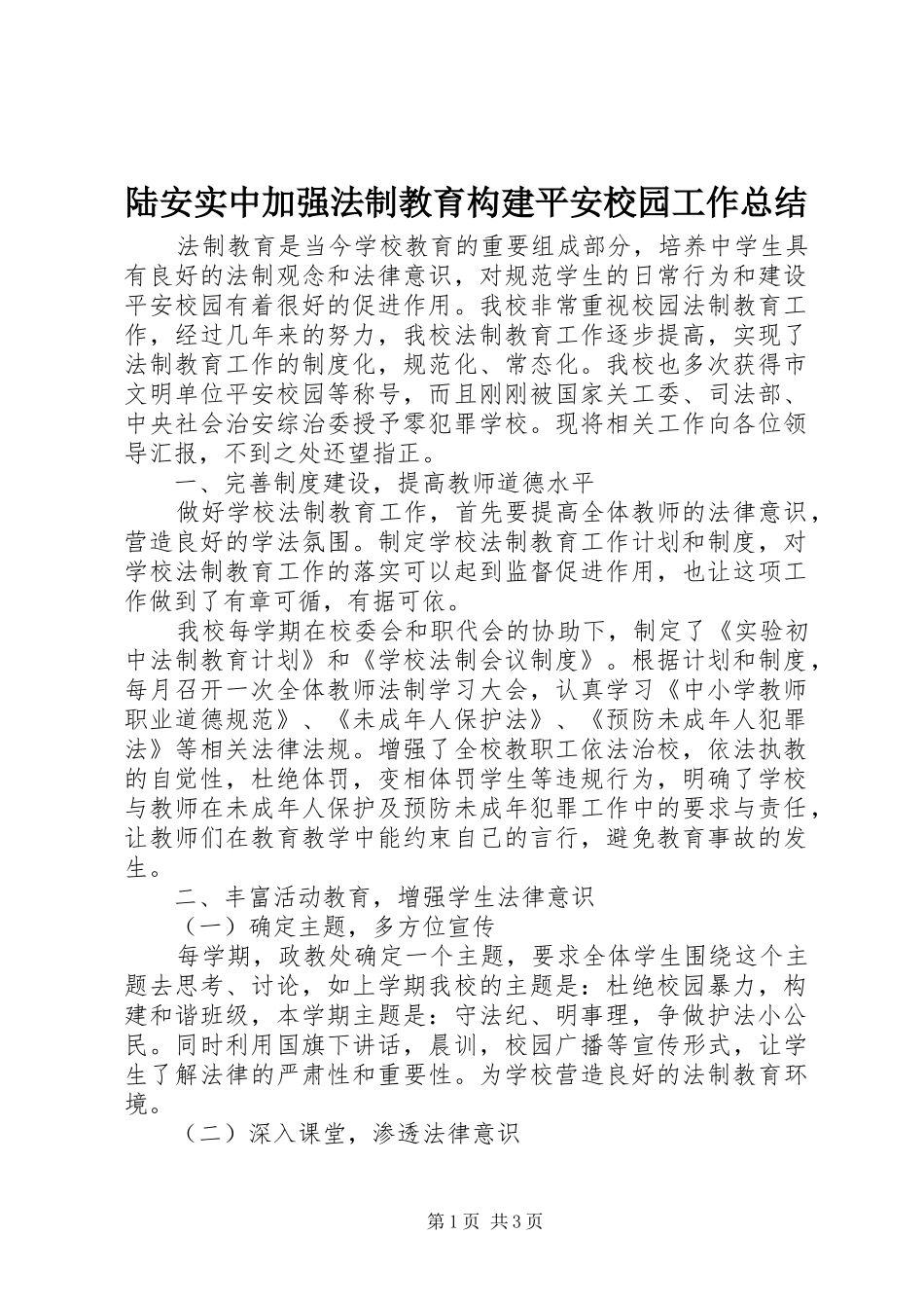 2024年陆安实中加强法制教育构建平安校园工作总结_第1页