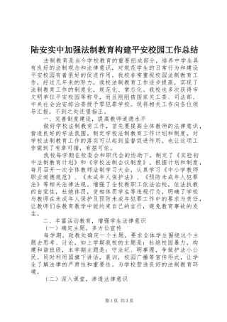 2024年陆安实中加强法制教育构建平安校园工作总结