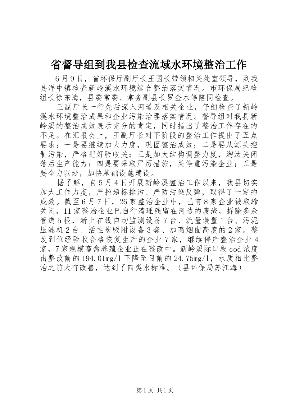 2024年省督导组到我县检查流域水环境整治工作_第1页