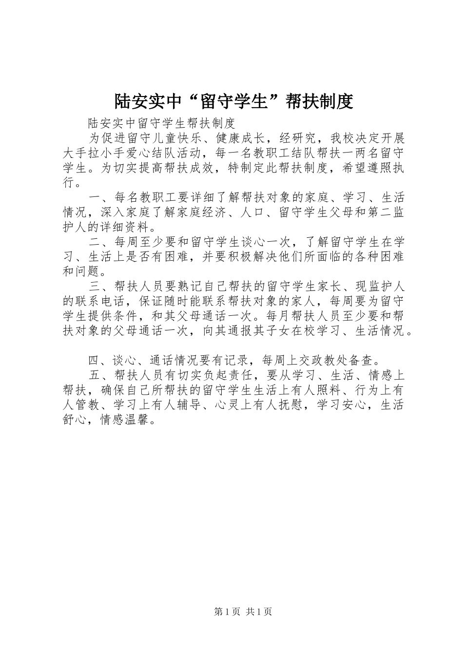 2024年陆安实中留守学生帮扶制度_第1页
