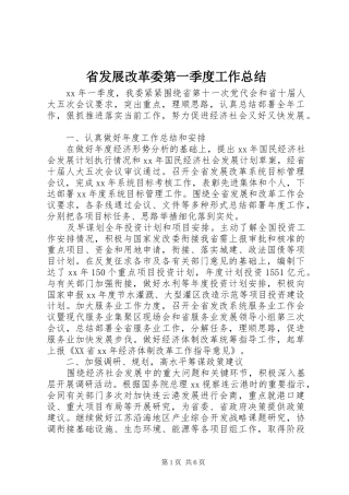 2024年省发展改革委第一季度工作总结