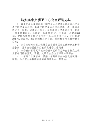 2024年陆安实中文明卫生办公室评选办法