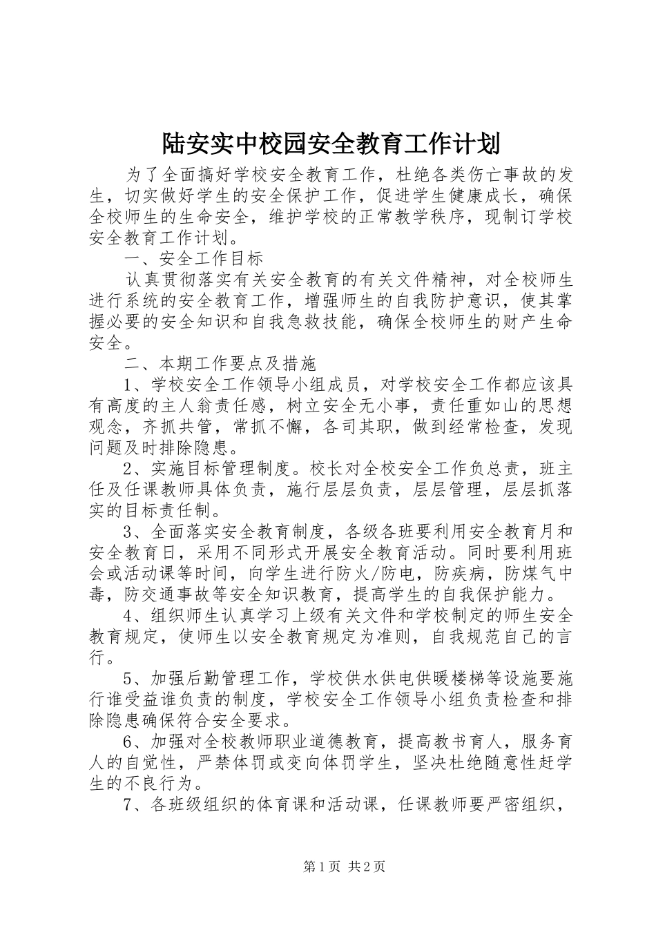 2024年陆安实中校园安全教育工作计划_第1页