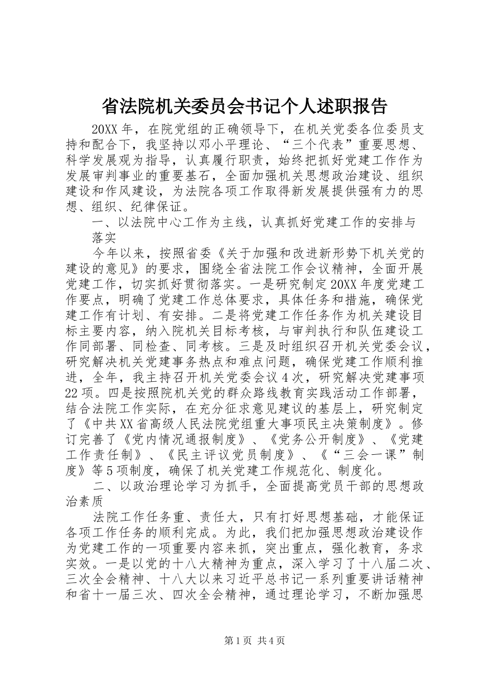 2024年省法院机关委员会书记个人述职报告_第1页