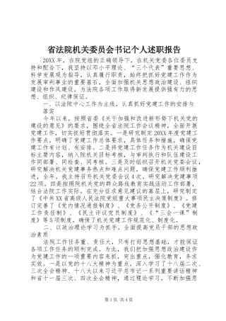 2024年省法院机关委员会书记个人述职报告