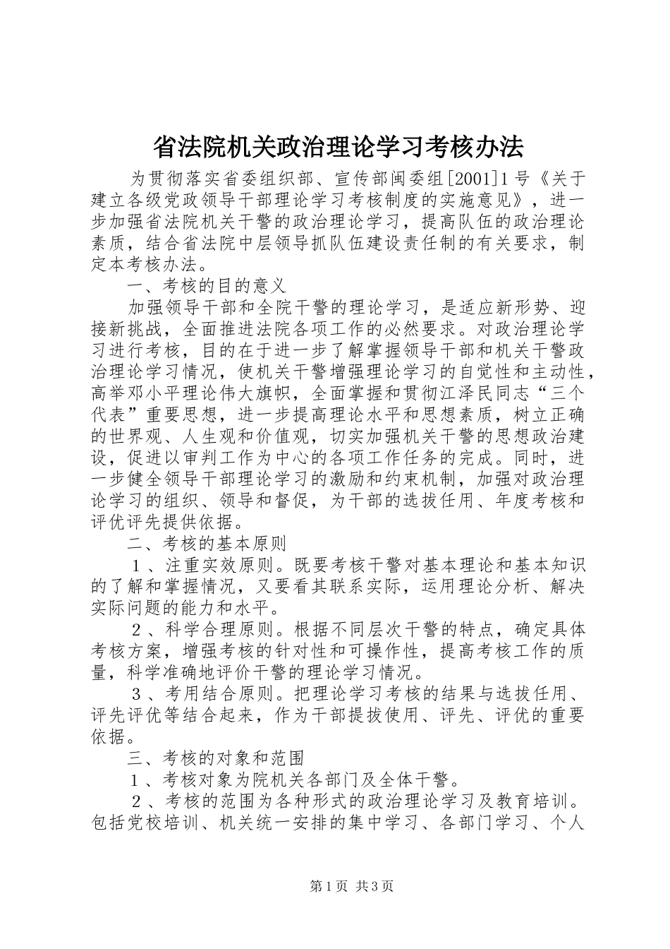 2024年省法院机关政治理论学习考核办法_第1页
