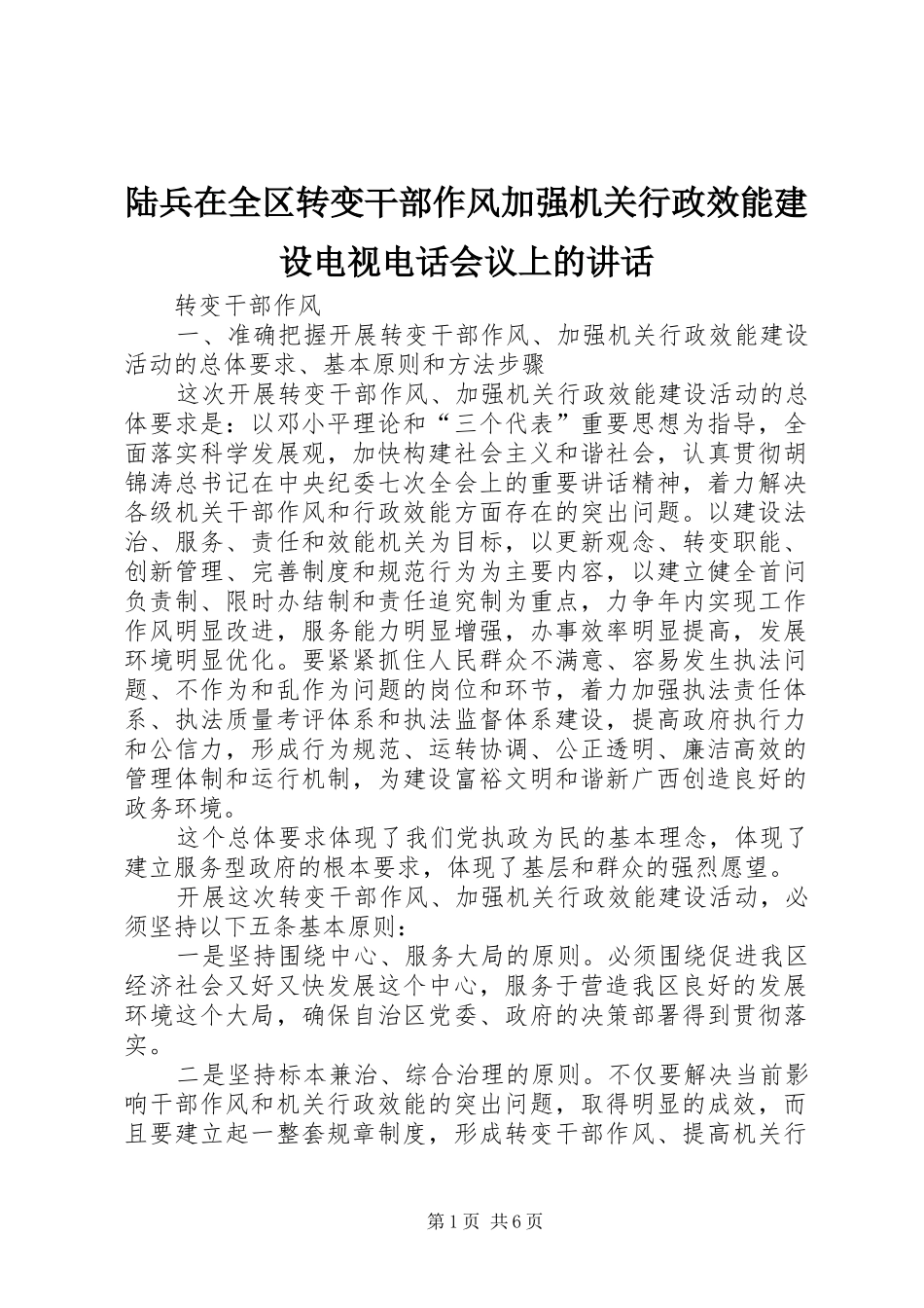 2024年陆兵在全区转变干部作风加强机关行政效能建设电视电话会议上的致辞_第1页