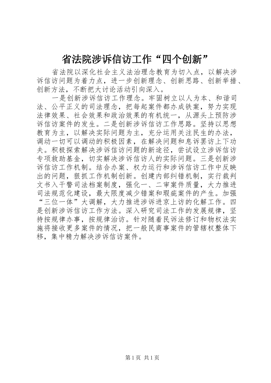2024年省法院涉诉信访工作四个创新_第1页