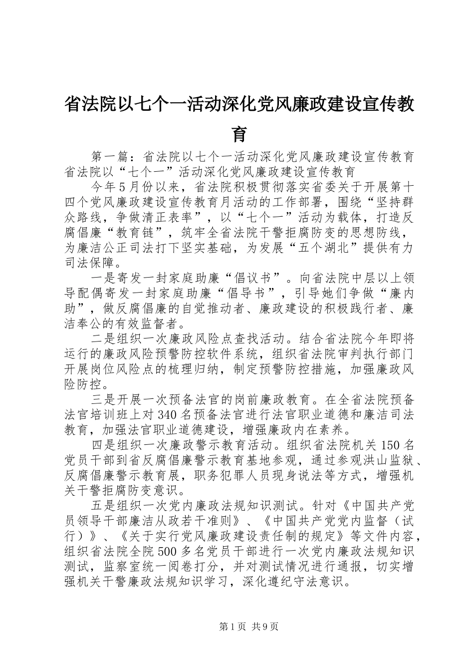 2024年省法院以七个一活动深化党风廉政建设宣传教育_第1页